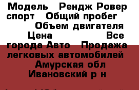  › Модель ­ Рендж Ровер спорт › Общий пробег ­ 53 400 › Объем двигателя ­ 3 › Цена ­ 2 400 000 - Все города Авто » Продажа легковых автомобилей   . Амурская обл.,Ивановский р-н